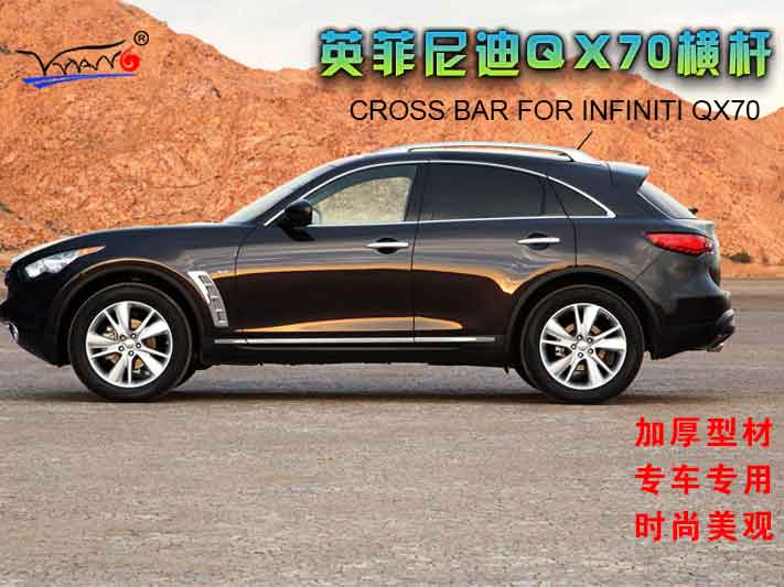 適用于 英菲尼迪QX70專(zhuān)用橫桿